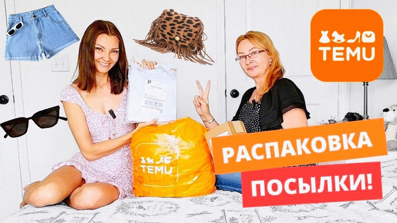 Распаковка ПОСЫЛКИ с Temu! Я в шоке 🙀 лучший сайт одежды! Получила Купон / Южная Каролина США