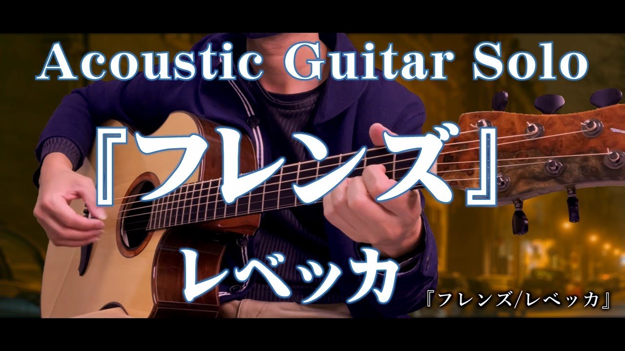 『フレンズ/レベッカ』Acoustic Guitar Solo