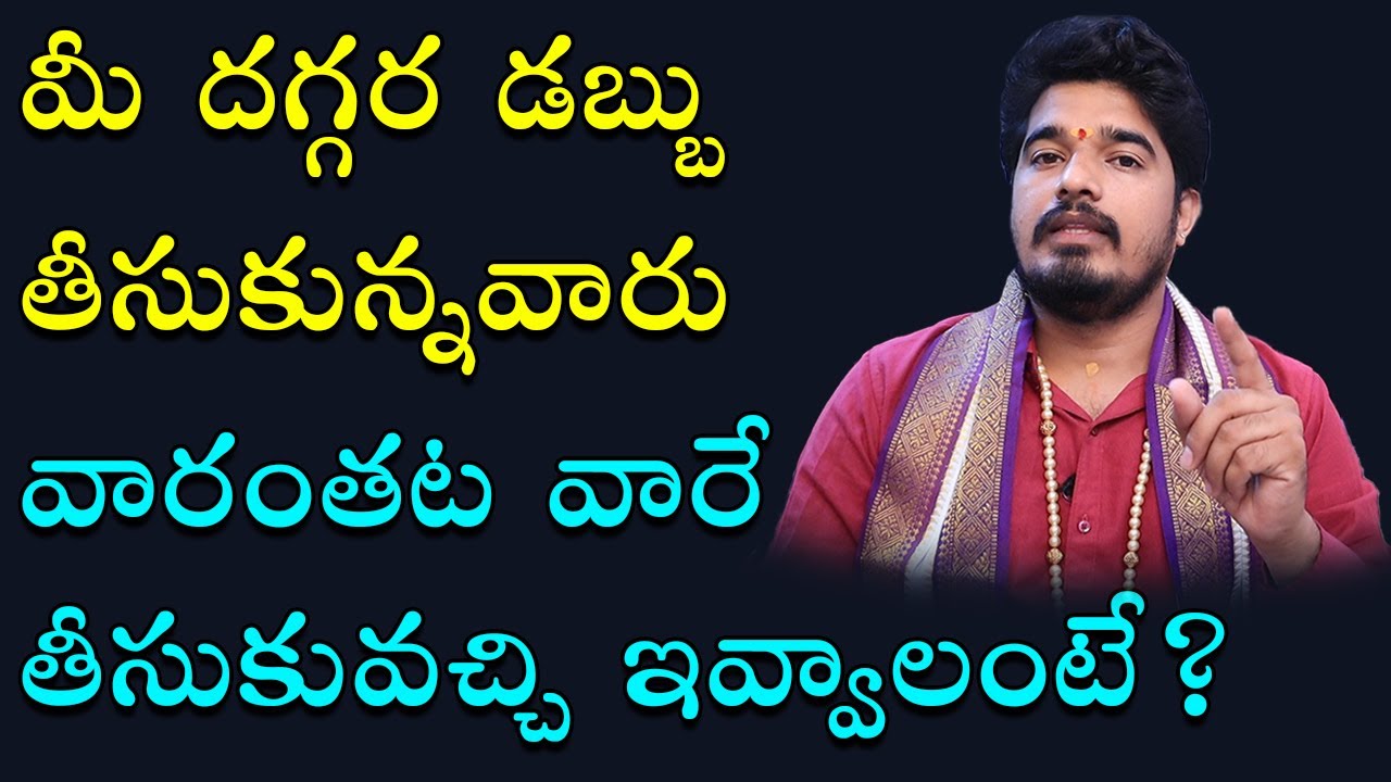 మీరు హామీగా ఉండి డ‌బ్బు ఇప్పించారా? | Me Dabbu Tirigi Ravalante? | Mantram | Satyasai Sharma