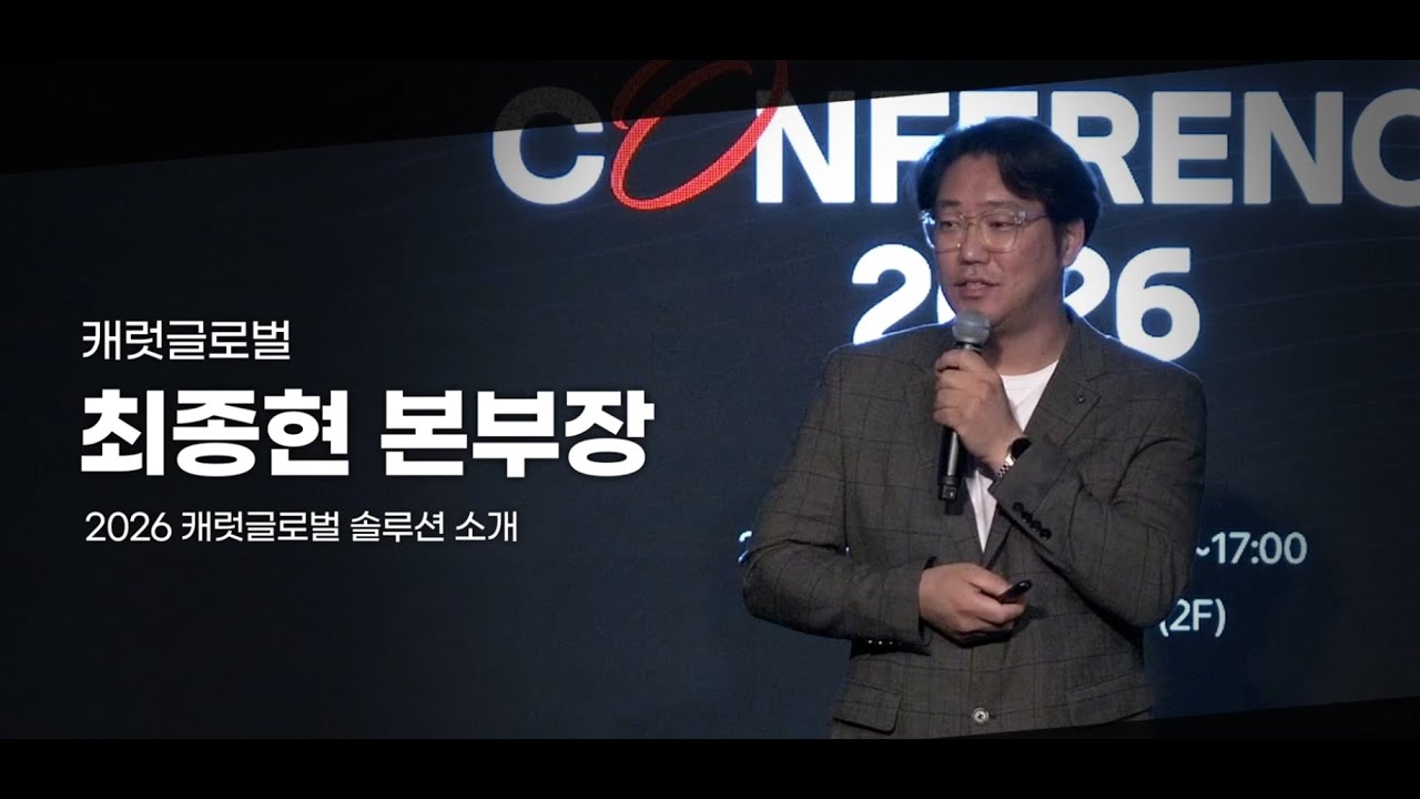 [글로벌 역량강화 HRD 컨퍼런스 2026] 2026 캐럿글로벌 솔루션 소개 캐럿글로벌 최종현 본부장님