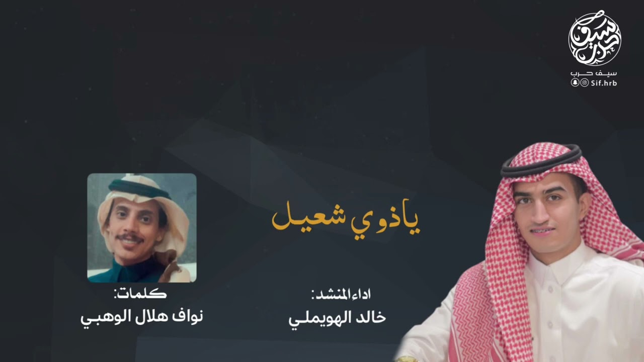 ياذوي شعيل - حفل عبدالله الشعيلي - اداء خالد الهويملي || (حصرياً) 2022🔥