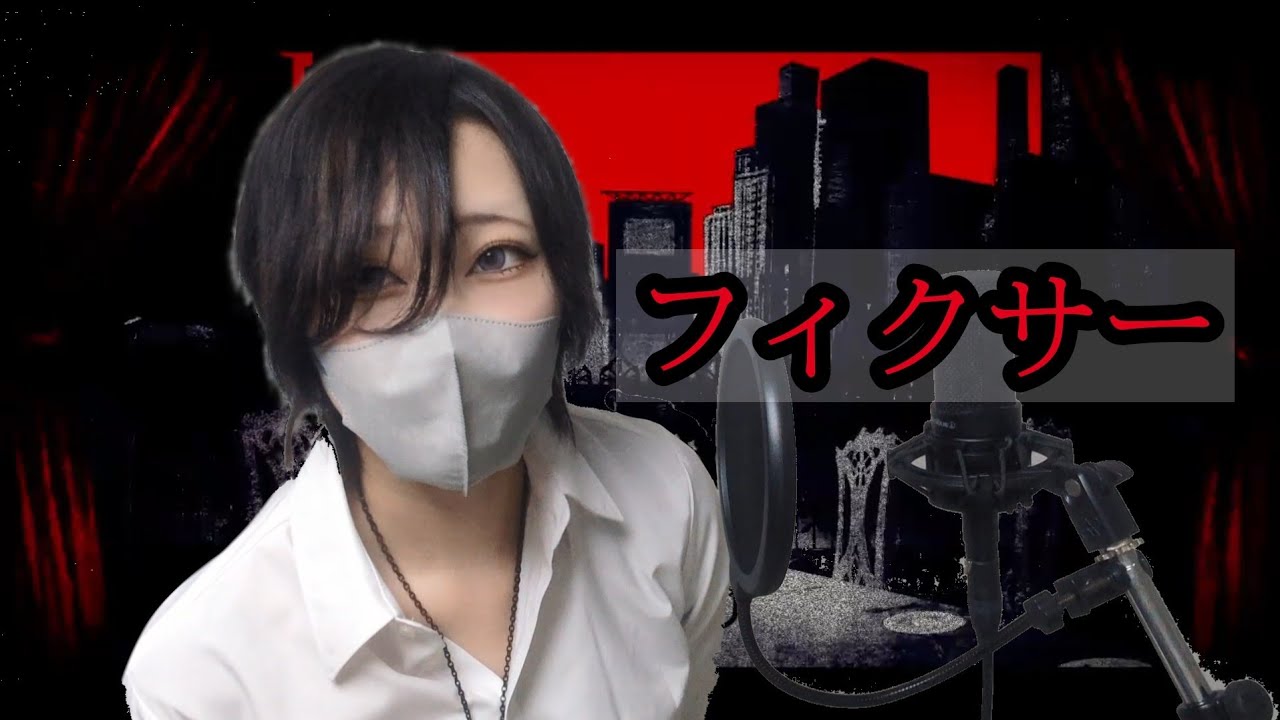 【ハスキーボイス女子が】 フィクサー / ぬゆり　【実写歌ってみた】