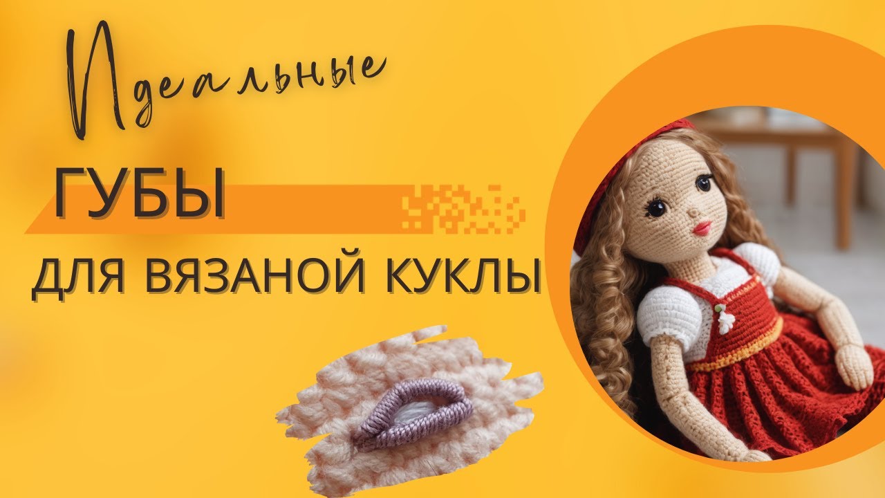Идеальные губы для вязаной куклы! Быстро и просто!