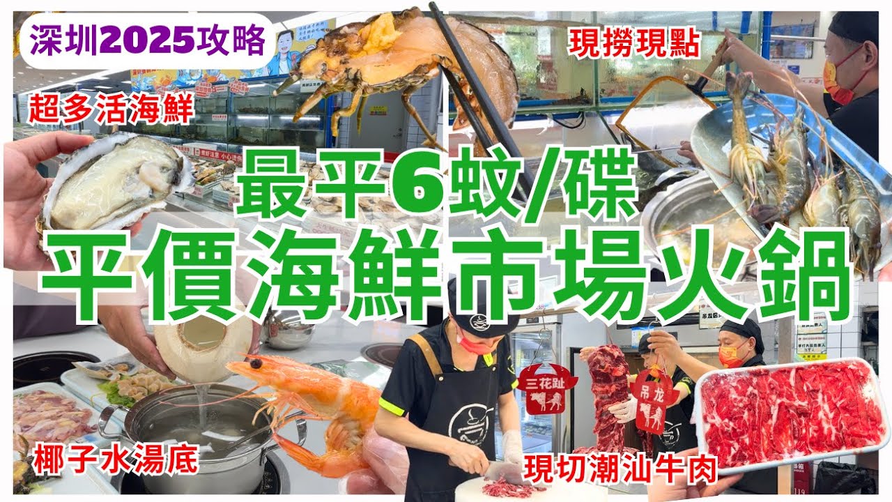 【深圳美食】平價海鮮市場打邊爐🥰 最平6蚊碟 深圳灣海鮮煲仔粥餐廳｜深圳好去處｜壹號粥火鍋