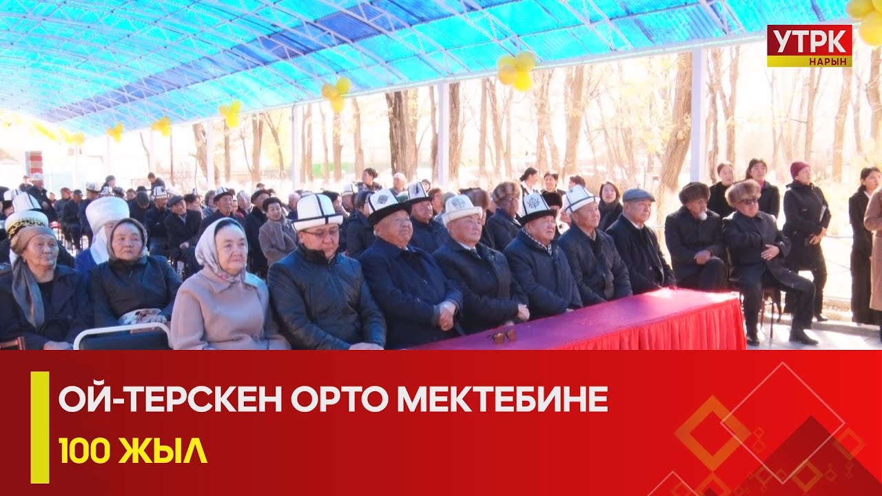 УТРК НАРЫН:ОЙ-ТЕРСКЕН ОРТО МЕКТЕБИНЕ 100 ЖЫЛ