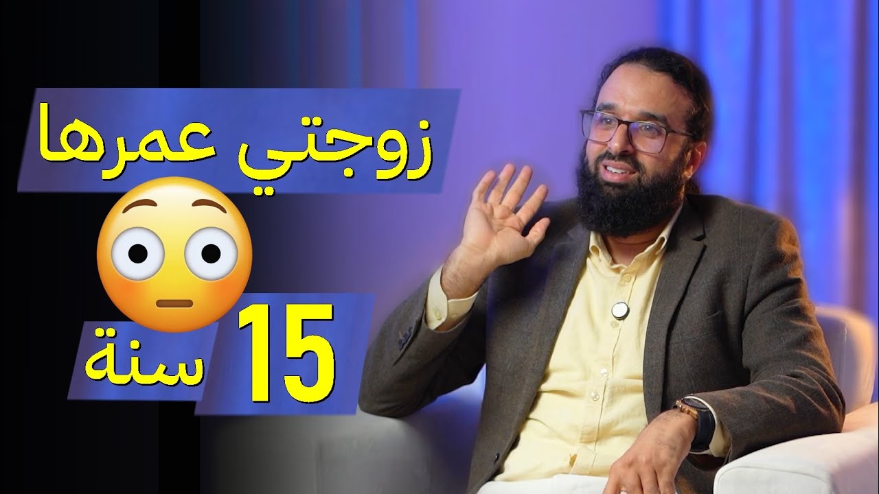 أنا تزوجت بنت عمرها 15 سنة .. ندمت - د. حامد الإدريسي