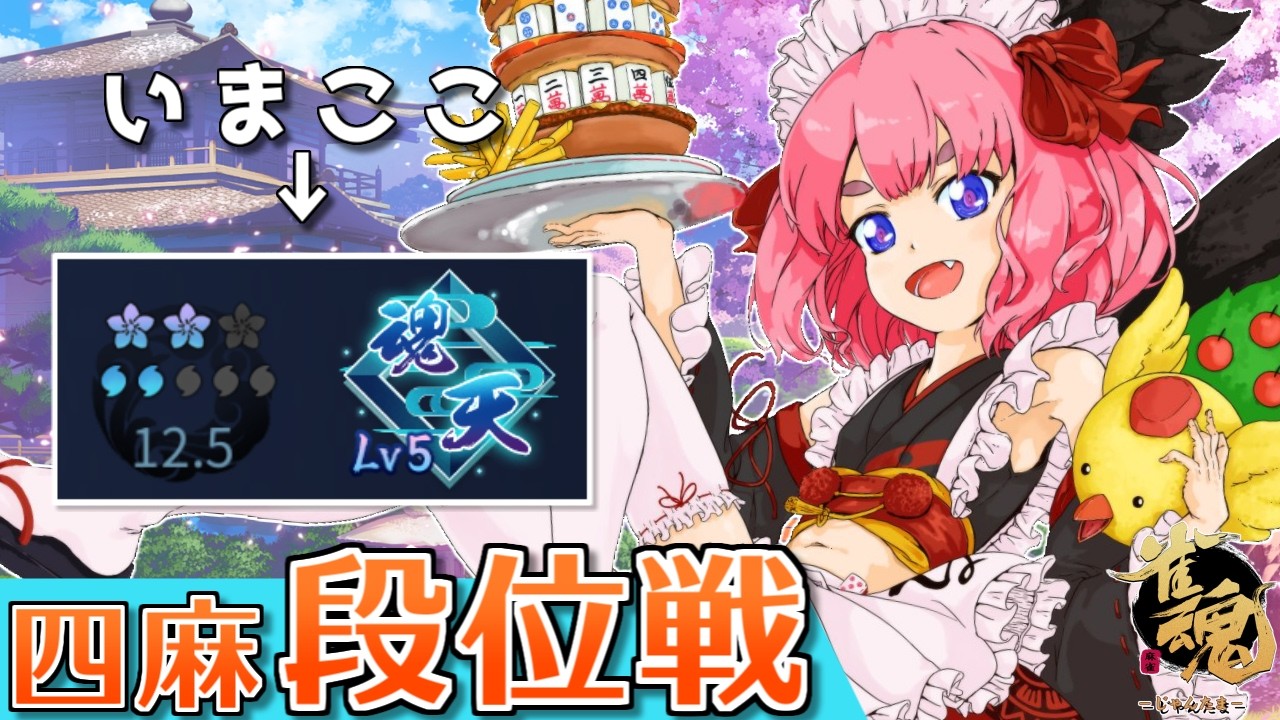 【#雀魂】麻雀が！！！打ちたい！！！　四麻段位戦 in 王座の間　魂天Lv5 12.5魂珠～（5分ディレイ）【千羽黒乃】