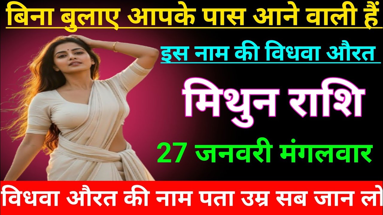 मिथुन राशि  वालों बिना बुलाए आपके पास आने वाली हैं इस नाम की विधवा औरत/MITHUN RASHI , GEMINI ♊