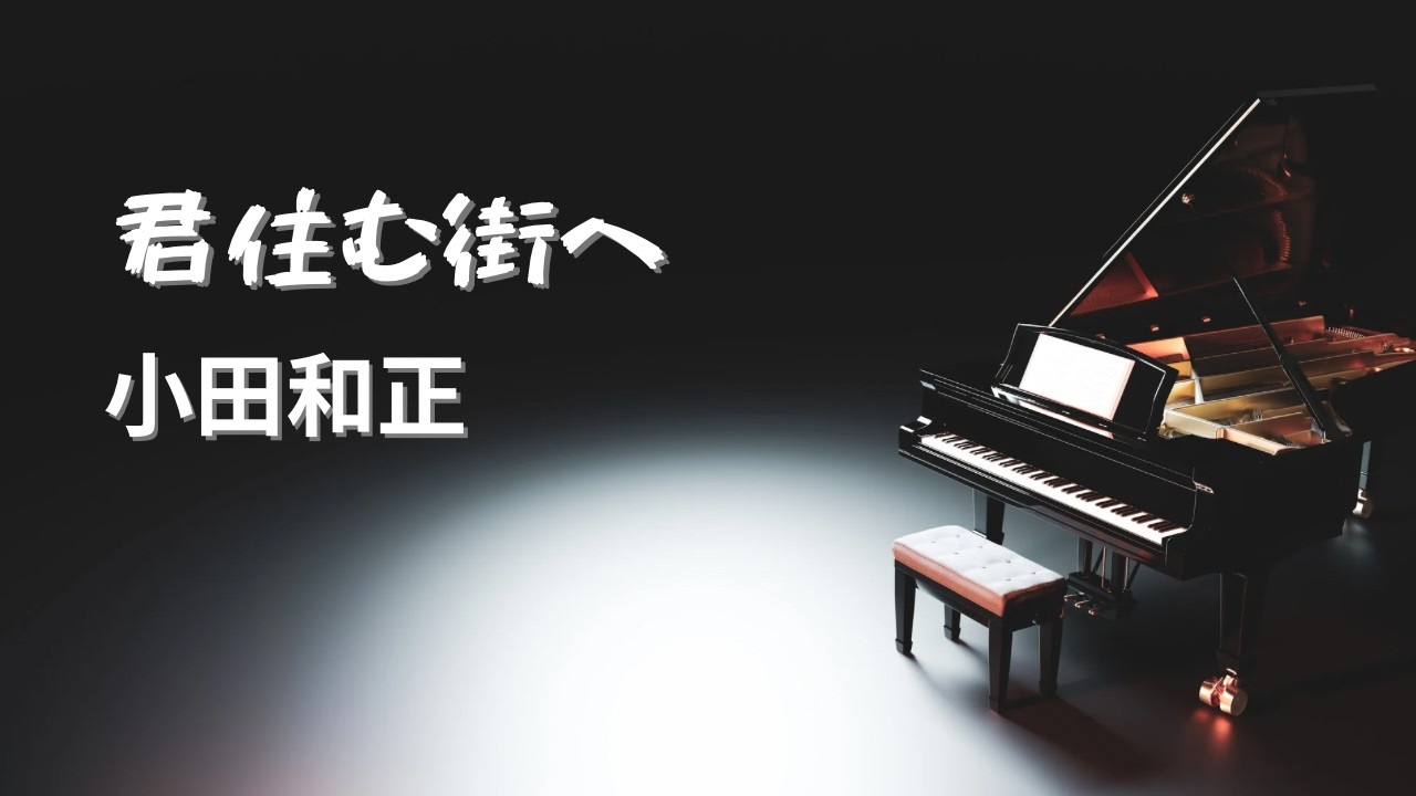 君住む街へ／小田和正【Piano BGM】