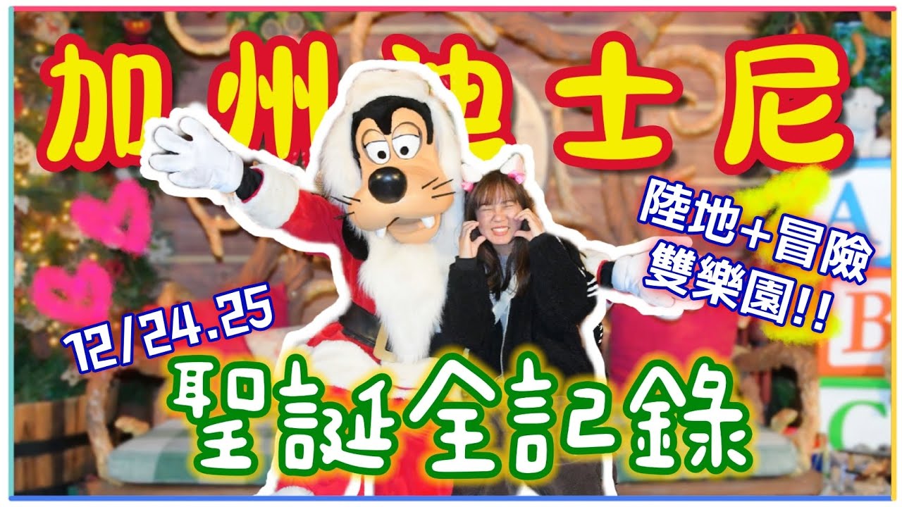 【魚乾】超幸運搶到的聖誕全紀錄！加州迪士尼雙樂園Vlog！