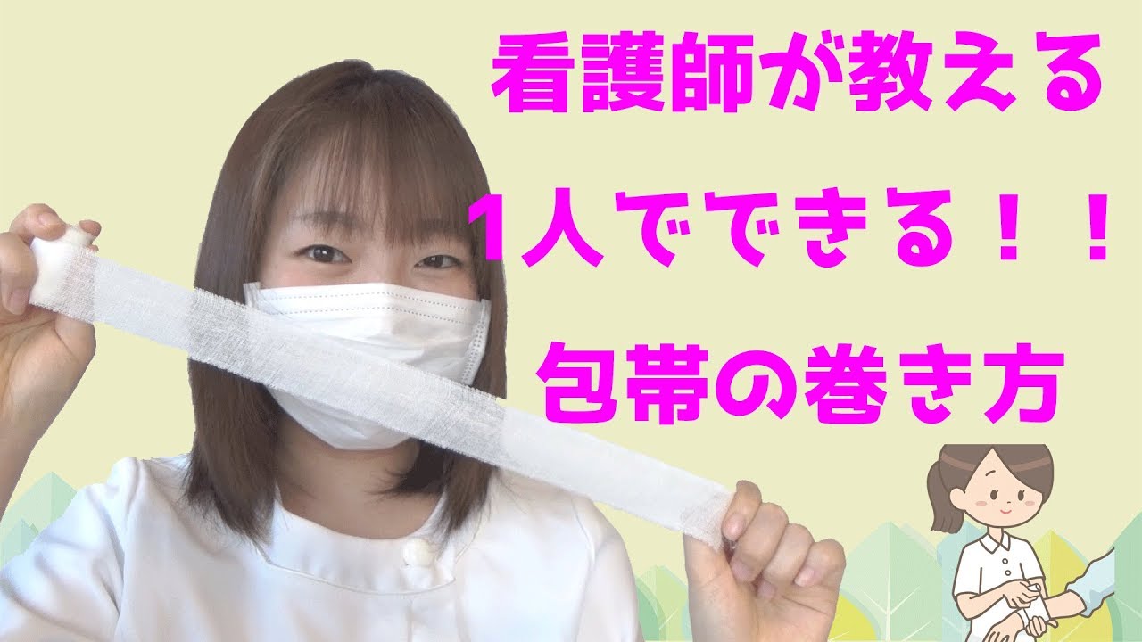 【包帯の巻き方】看護師が教える一人でできる！！包帯の巻き方