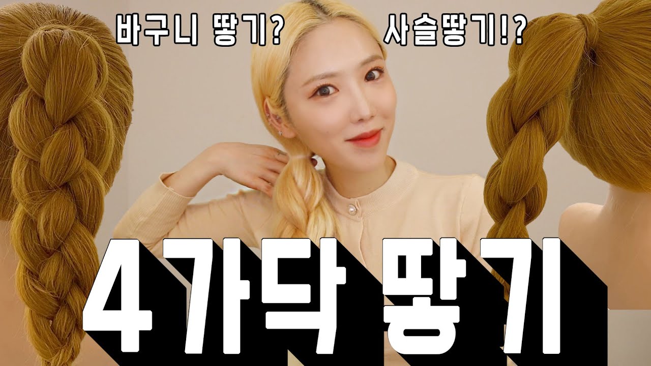 이것만 보면 4가닥 땋기 끝! 3D 사슬땋기 + 바구니 땋기 4 strand braids l sori 소리