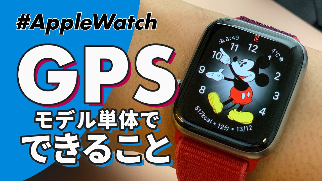 【Apple Watch】GPSモデル単体で何ができるの？