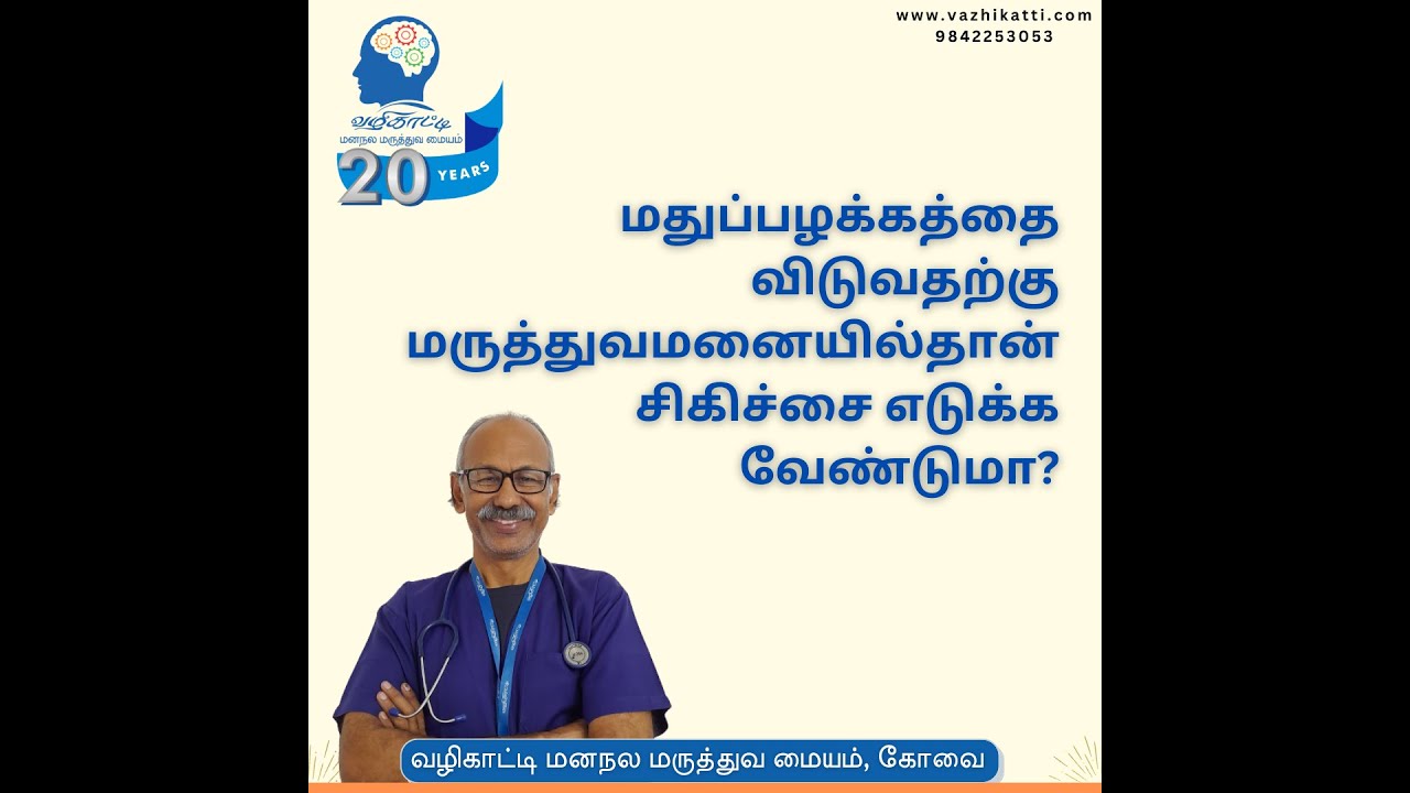 Treatment for Alcohol addiction | Deaddiction treatment | Dr K Selvaraj, Psychiatrist | Vazhikatti