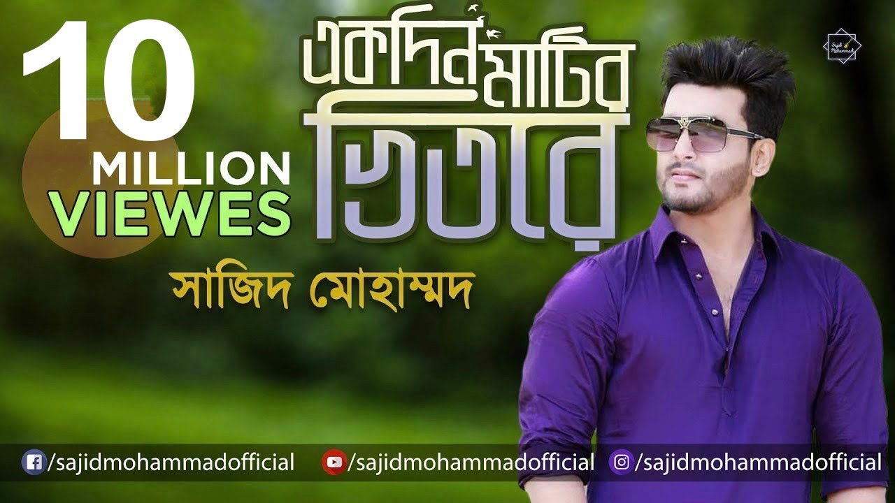 একদিন মাটির ভিতরে হবে ঘর । Ekdin Matir Vitore Hobe Ghor । Baul Song । বাউল গান । Sajid Mohammad