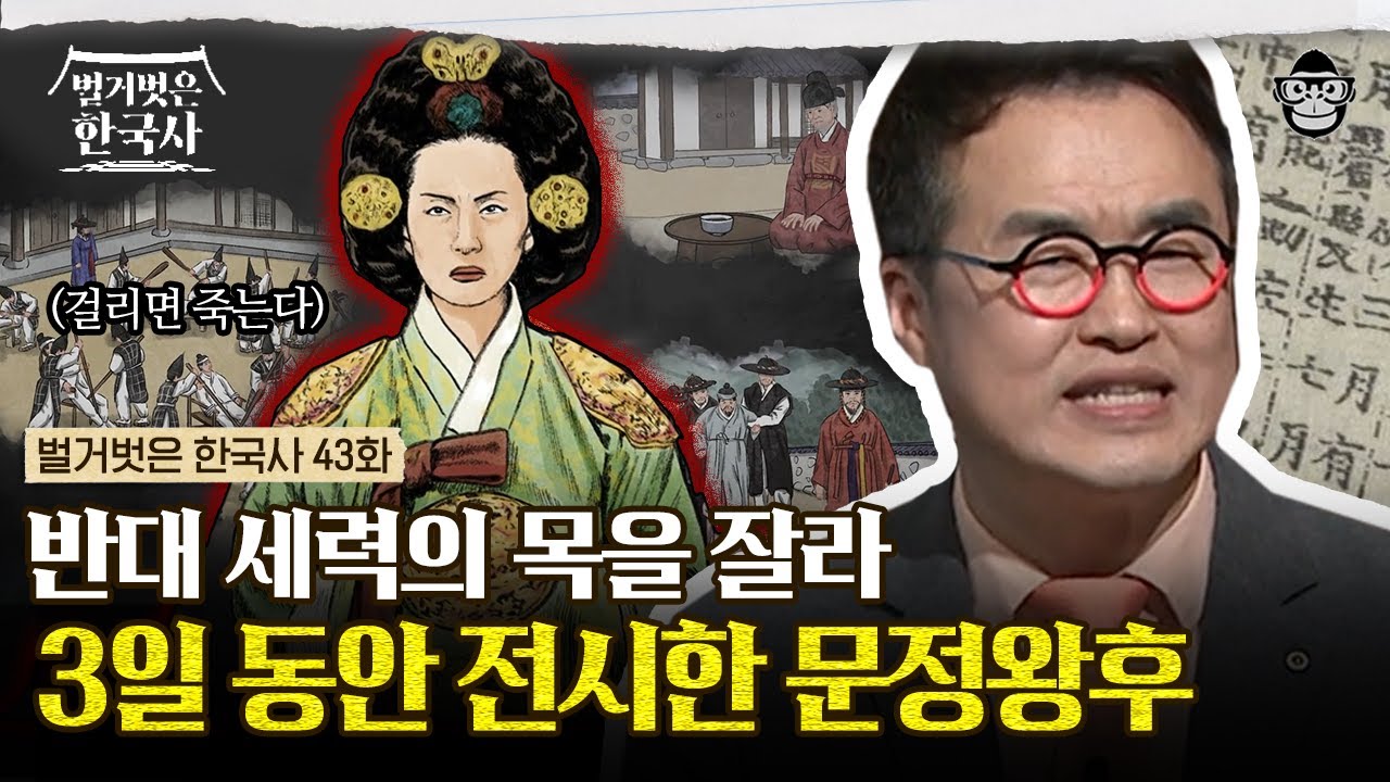 사람 목을 거리에 전시했다고? 숙청을 통해 조정을 장악한 절대 권력! 죽음으로만 멈출 수 있었던 문정왕후의 탐욕 | #벌거벗은한국사 문정왕후편