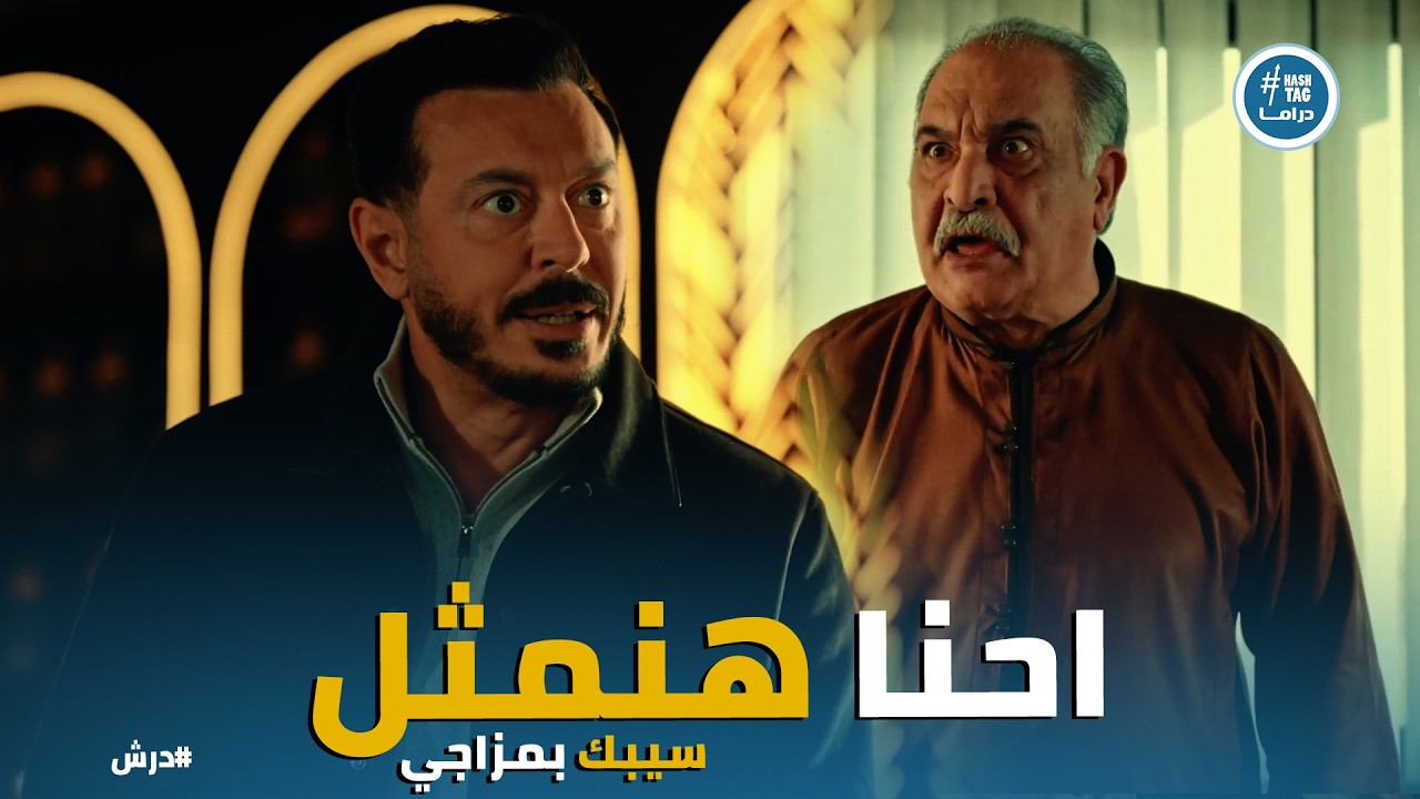 درش | درش يكسر عين المعلم كرامة 