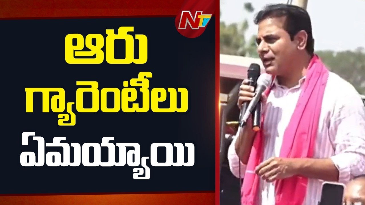అబద్ధపు హామీలు ఇచ్చి ప్రజలను కాంగ్రెస్ మోసం చేసింది: KTR | NTV Telugu