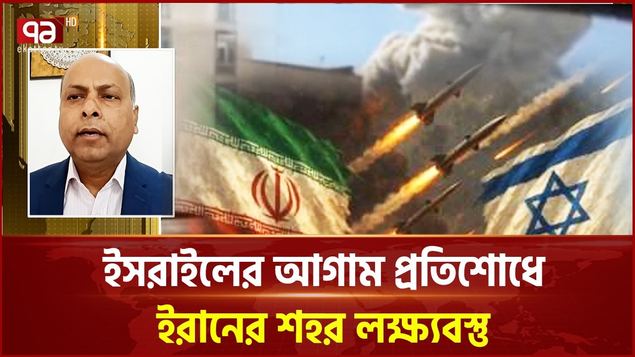 তেহরানে একের পর এক ক্ষেপণাস্ত্র আ'ঘাত | Iran Israel conflict | Ekattor TV