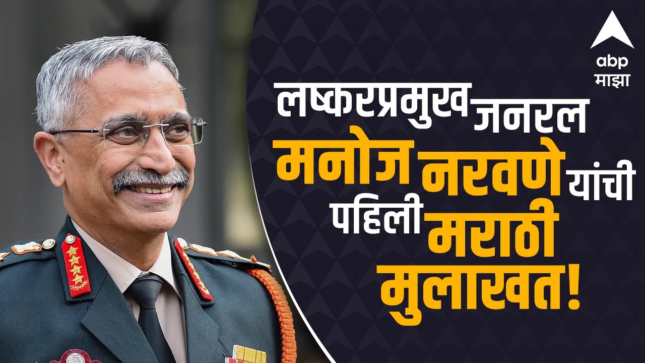 Gen MM Naravane Exclusive | लष्करप्रमुख जनरल मनोज नरवणे यांची पहिली मराठी मुलाखत | ABP MAJHA