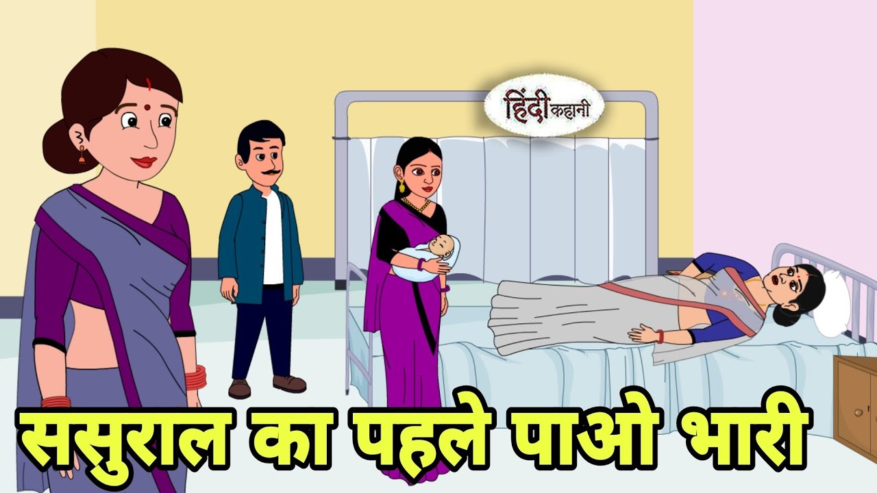 ससुराल का पहले पाओ भारी Story in hindi | Bedtime story | Hindi Story | New story | funny hindi | New