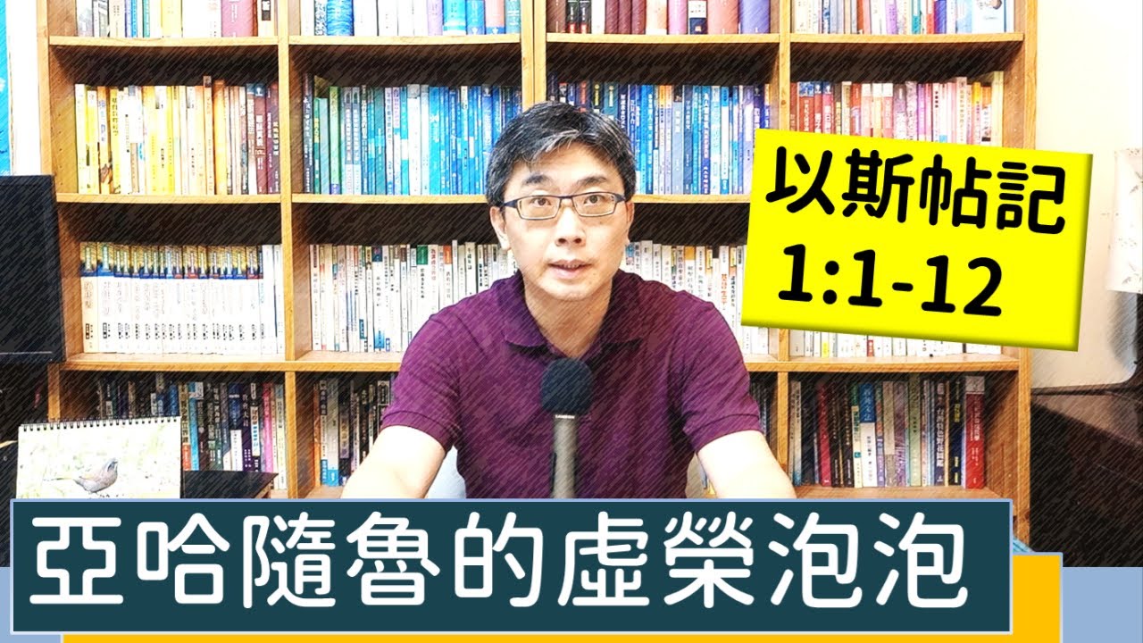 2022.06.11∣活潑的生命∣以斯帖記1:1-12 逐節講解∣【亞哈隨魯的虛榮泡泡】