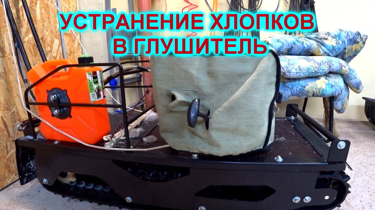 МОТОБУКСИРОВЩИК СТРЕЛЯЕТ В ГЛУШИТЕЛЬ, ЧТО ДЕЛАТЬ, КАК УСТРАНИТЬ