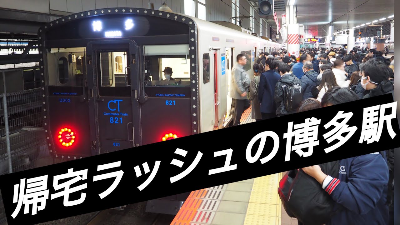帰宅ラッシュの博多駅　811系、813系、817系、821系、787系、783系、885系、883系、貨物列車、鹿児島本線、福北ゆたか線
