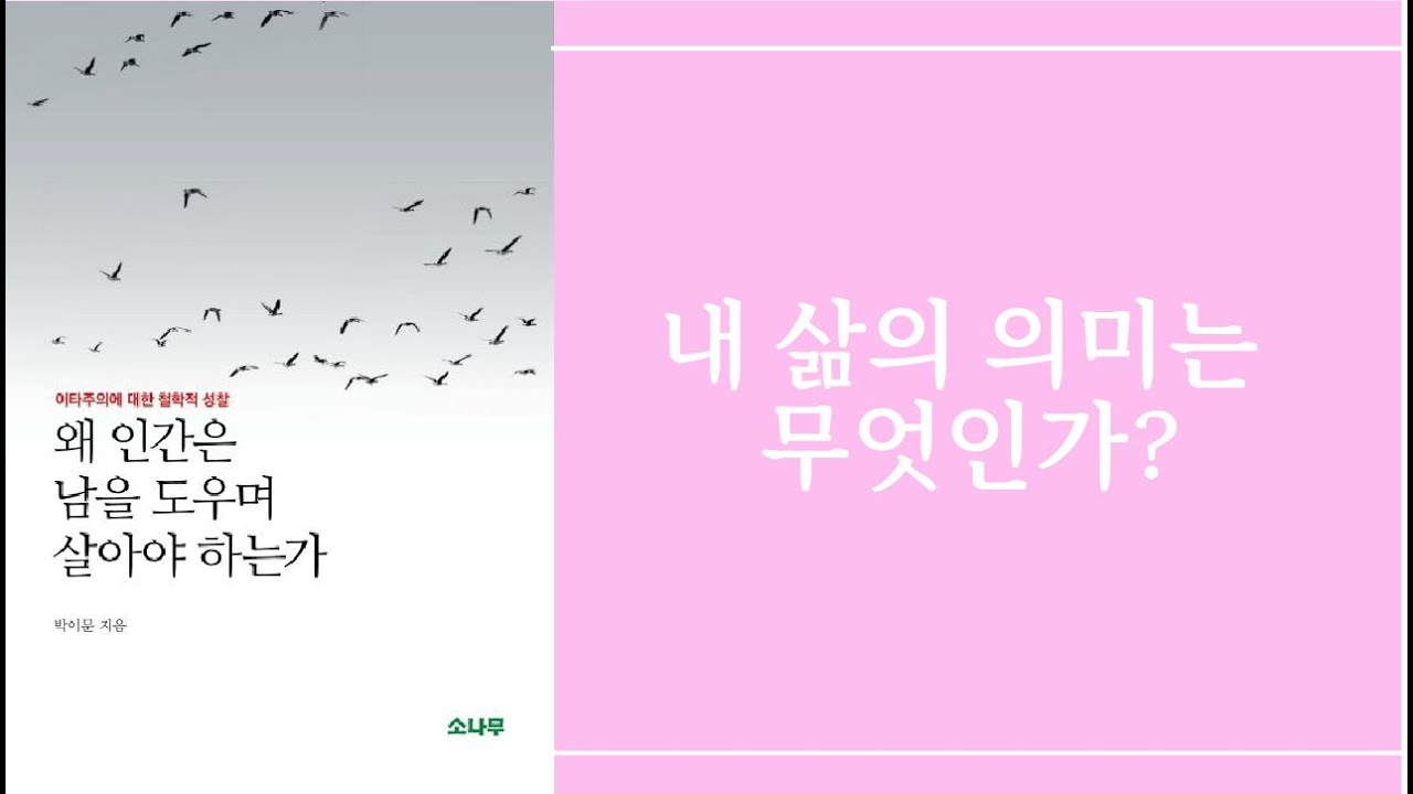 삶의 의미는 무엇인가[왜 인간은 남을 도우며 살아야 하는가]