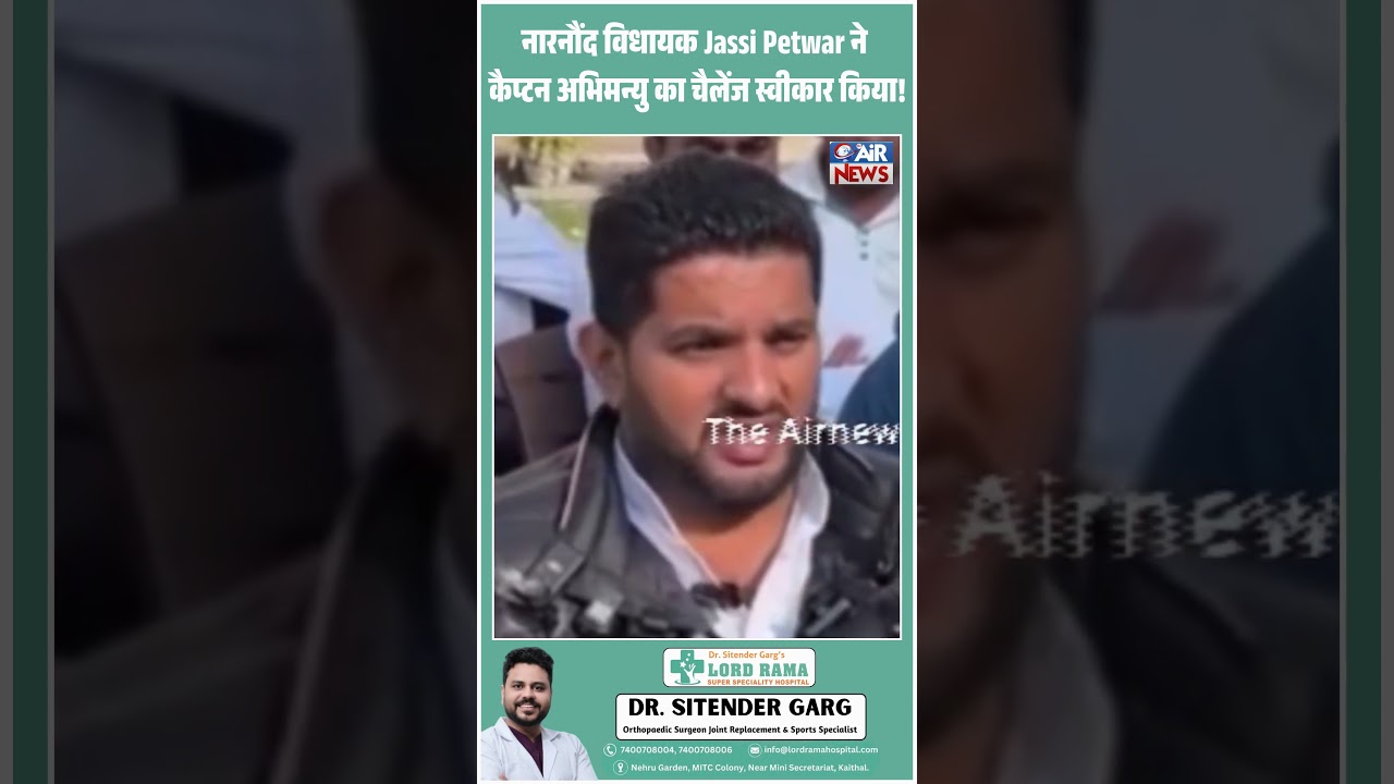नारनौंद विधायक Jassi Petwar  ने कैप्टन अभिमन्यु का चैलेंज स्वीकार किया!The Airnews