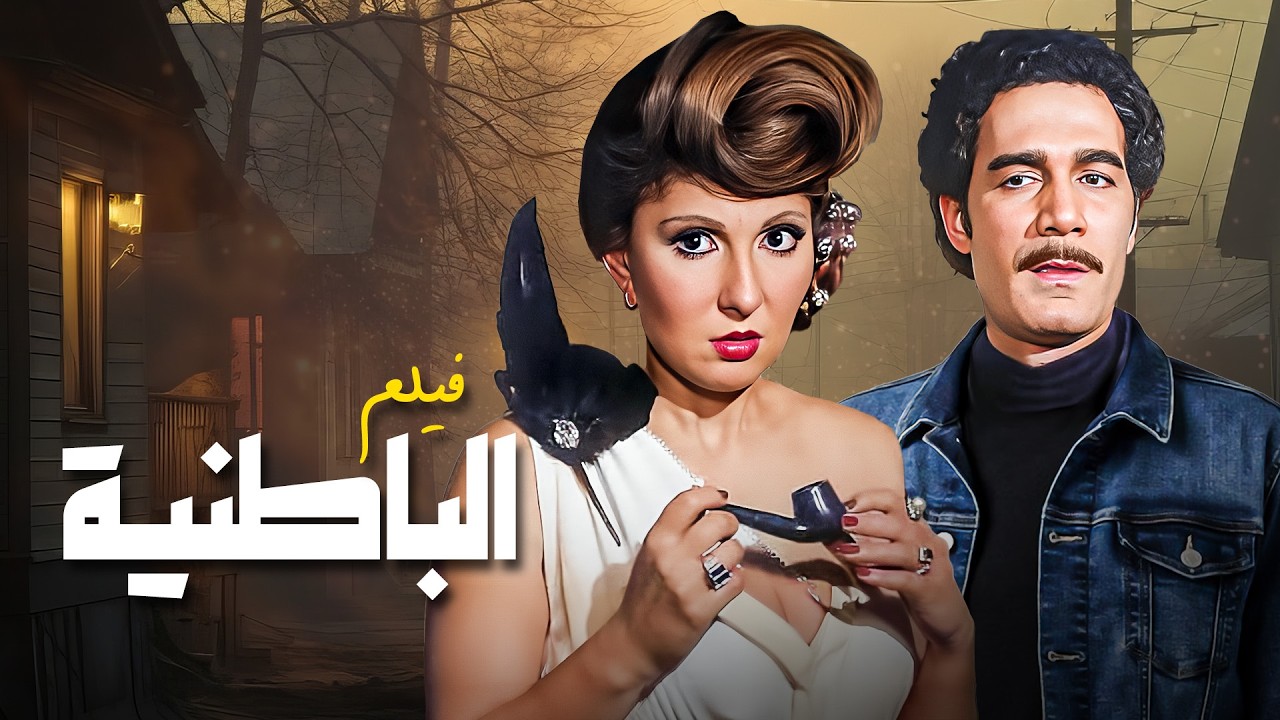 فيلم الباطنية بطولة نادية الجندي - فريد شوقي كامل بجودة عالية Full Movie 4K