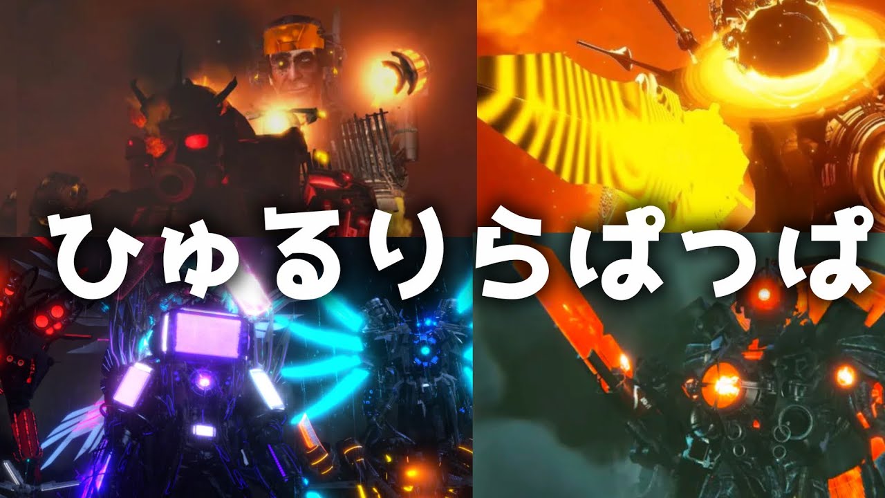 【MAD】スキビディトイレ×ひゅるりらっぱっぱ#リクエスト