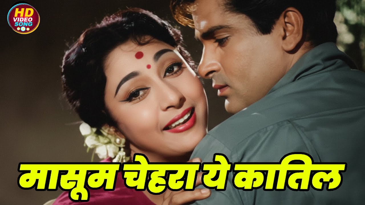 मासूम चेहरा ये कातिल || मोहम्मद रफी, लता मंगेश्कर HD Video Song Evergreen Hits || Old Song
