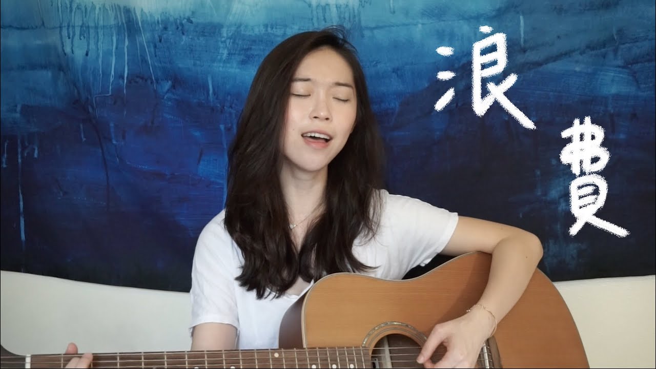 浪費 - 林宥嘉 (微微安 Vivian Kuo Cover)