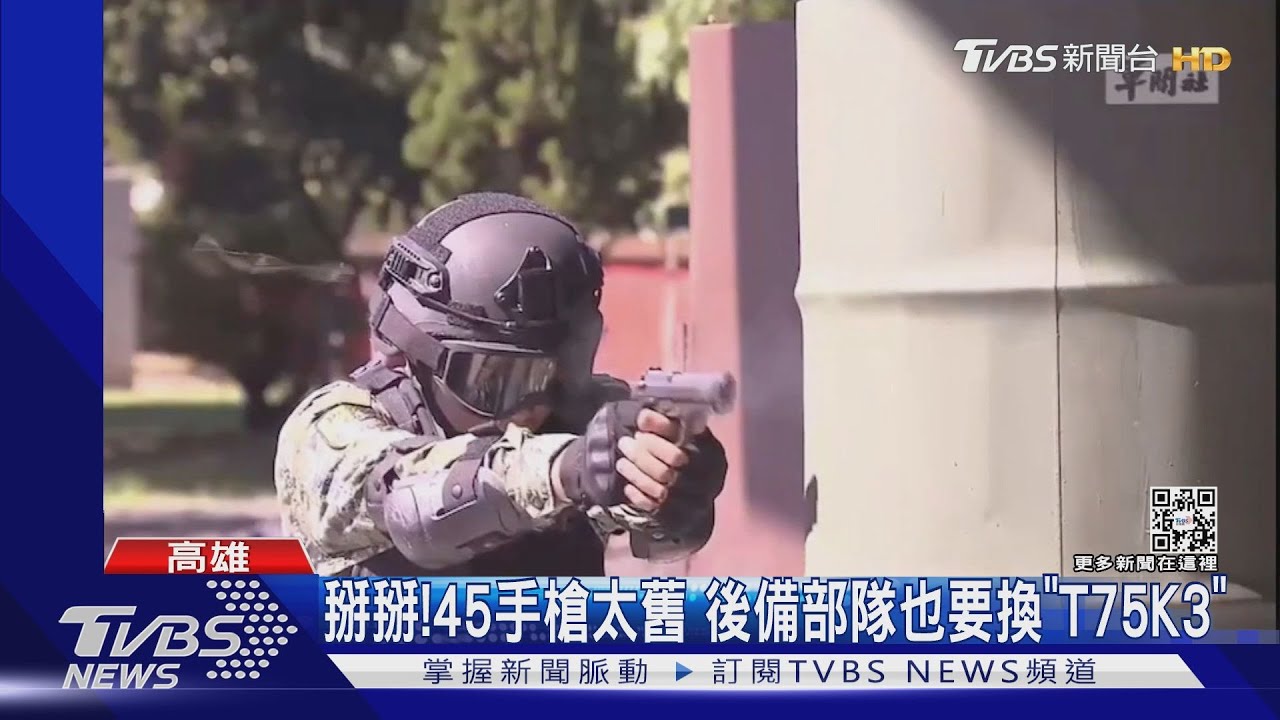 掰掰!45手槍太舊 後備部隊也要換「T75K3」｜TVBS新聞