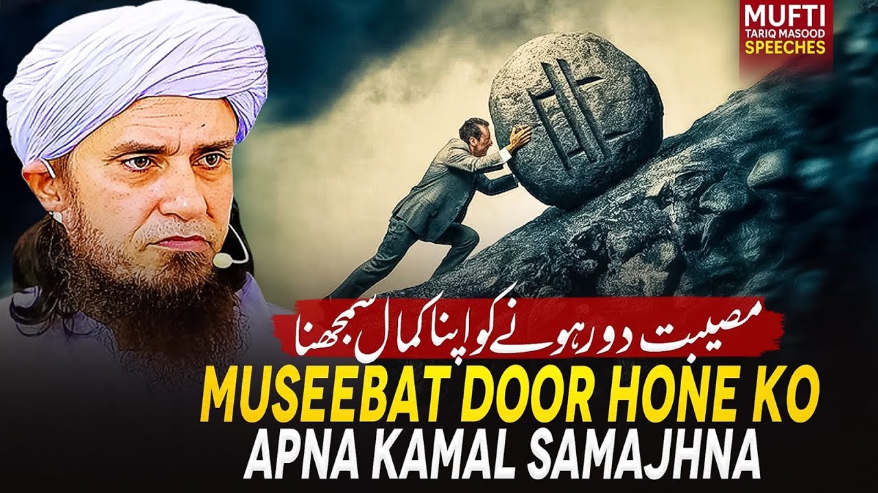 Museebat Door Hone Ko Apna Kamal Samajhna | Mufti Tariq Masood Speeches 🕋