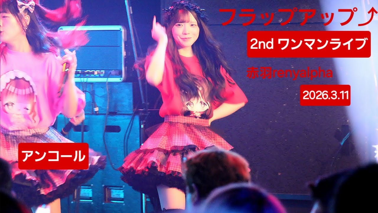 フラップアップ⤴『フラップアップ⤴2ndワンマンライブ～夢想～』#アンコール 🎶『限界突破シンギュラリティ』 #フラップアップ #ライブ #アイドル #赤羽renyalpha 