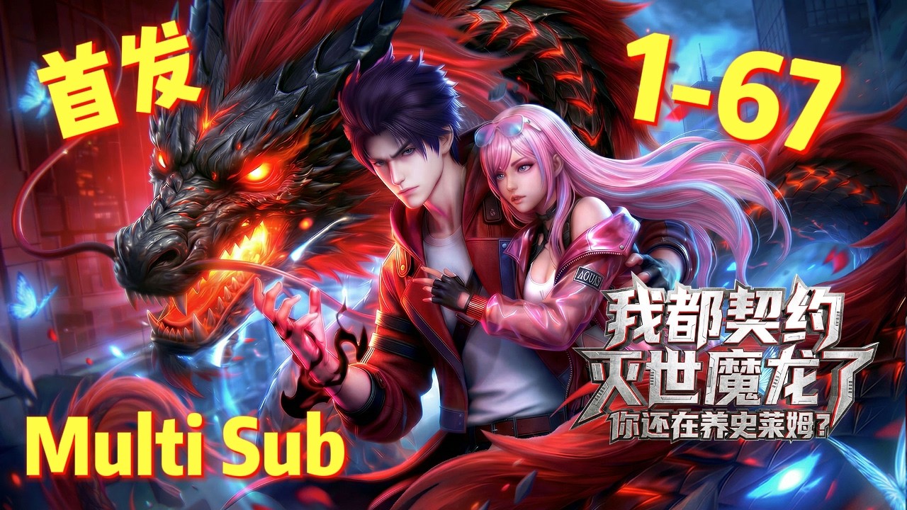 【一口气看爽】【Multi Sub】💥《我都契约灭世魔龙了，你还在养史莱姆？》第1-67集 这个宠兽店有亿点强  #玄幻  #动态漫#男频