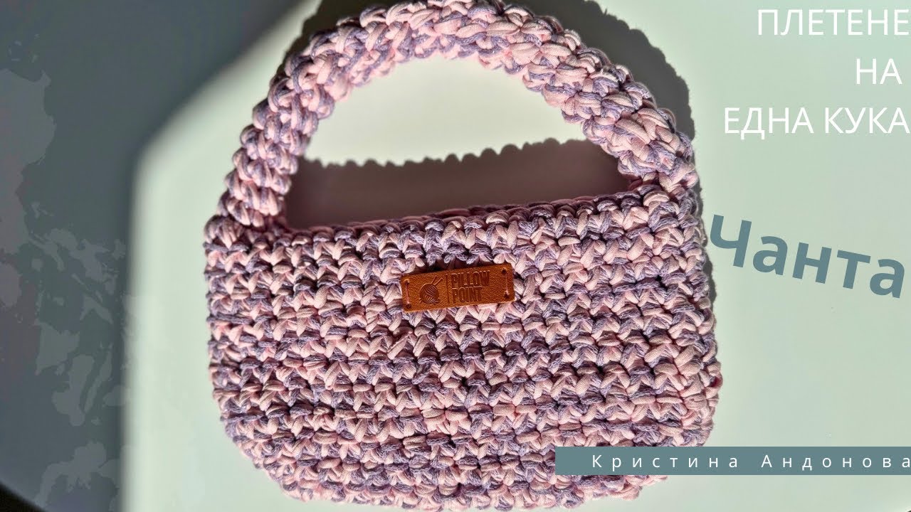 Ръчно изплетена чанта | Лесен видео урок за плетена чанта на една кука с два цвята