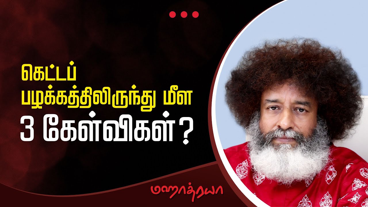 🔴🔴🔴 கெட்டப் பழக்கத்திலிருந்து மீள 3 கேள்விகள்?