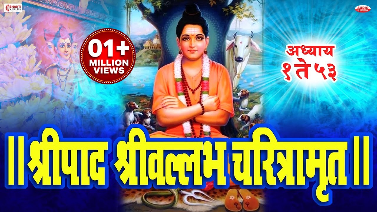श्रीपाद श्रीवल्लभ चरित्रामृत : अध्याय - १ ते ५३ (मराठी) / SHRIPAD SHRIVALLABH CHARITRAMRUT - FULL