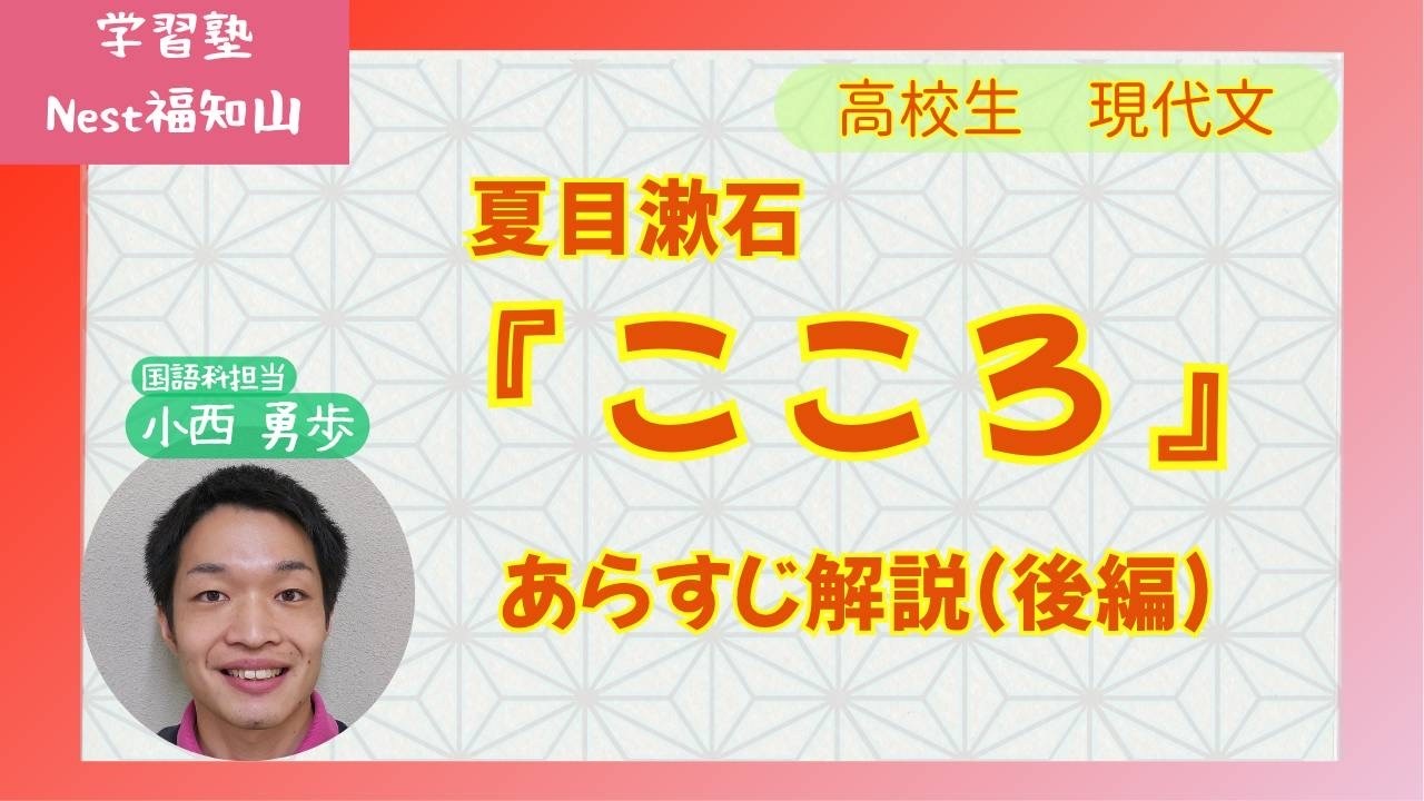 高校生現代文　『こころ』　あらすじ解説（後編）