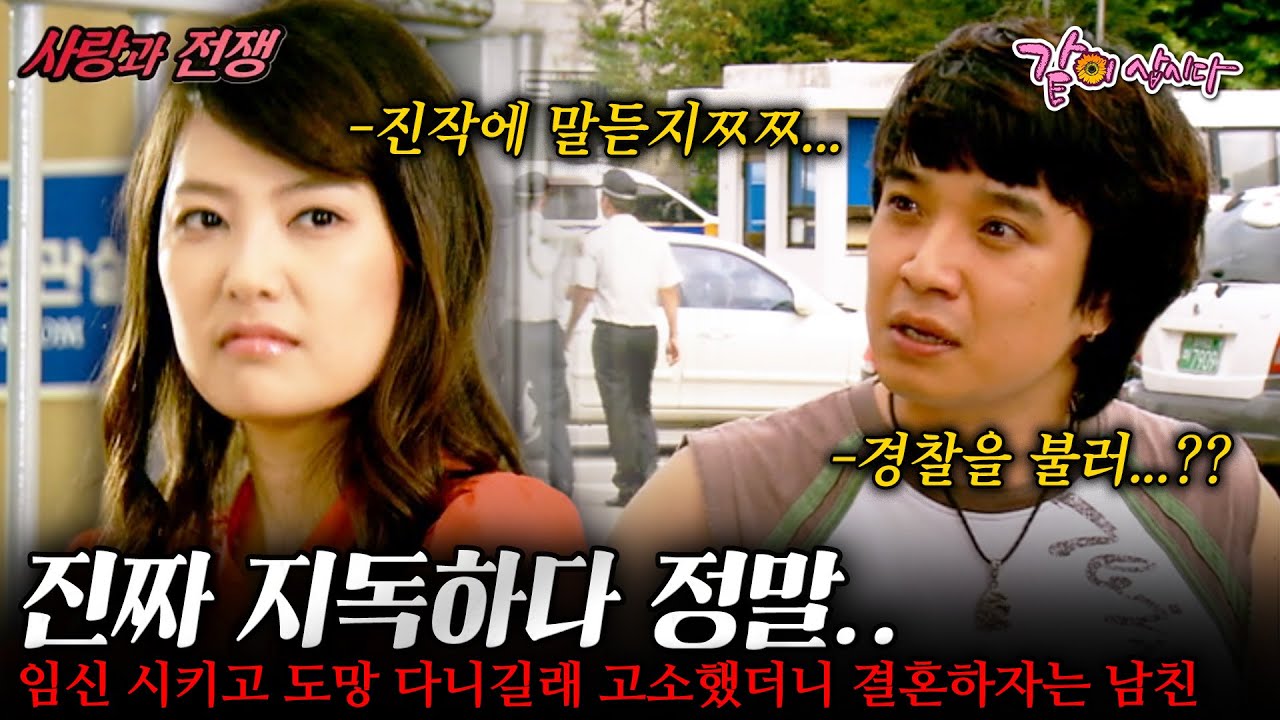[사랑과전쟁] 감옥에 가느니 너랑 산다 그래!! 나를 임신 시키고 도망 다니길래 고소했더니 이제야 결혼해준다는 남자친구;;; |남편은 수배 중| | KBS 2008.09.12