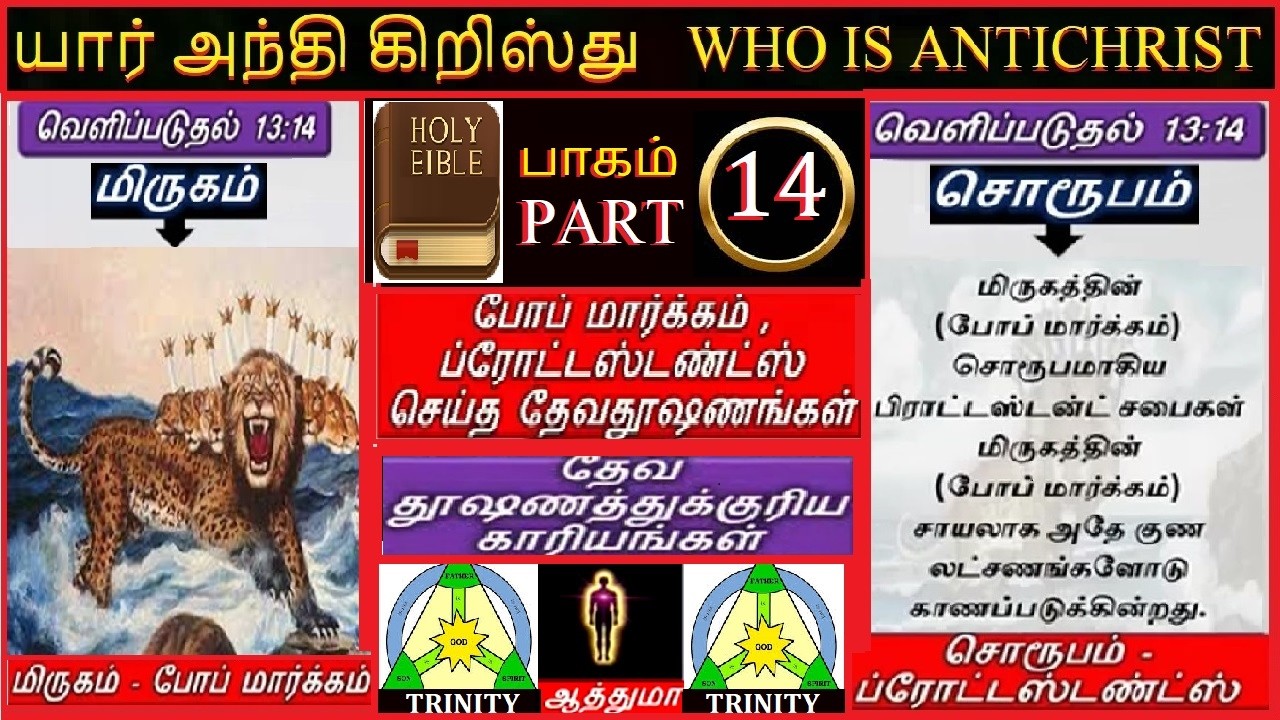 யார் அந்தி கிறிஸ்து பாகம்14   வேதத்திலிருந்து அதிர்ச்சி உண்மைகள்   சகோ லாரன்ஸ்