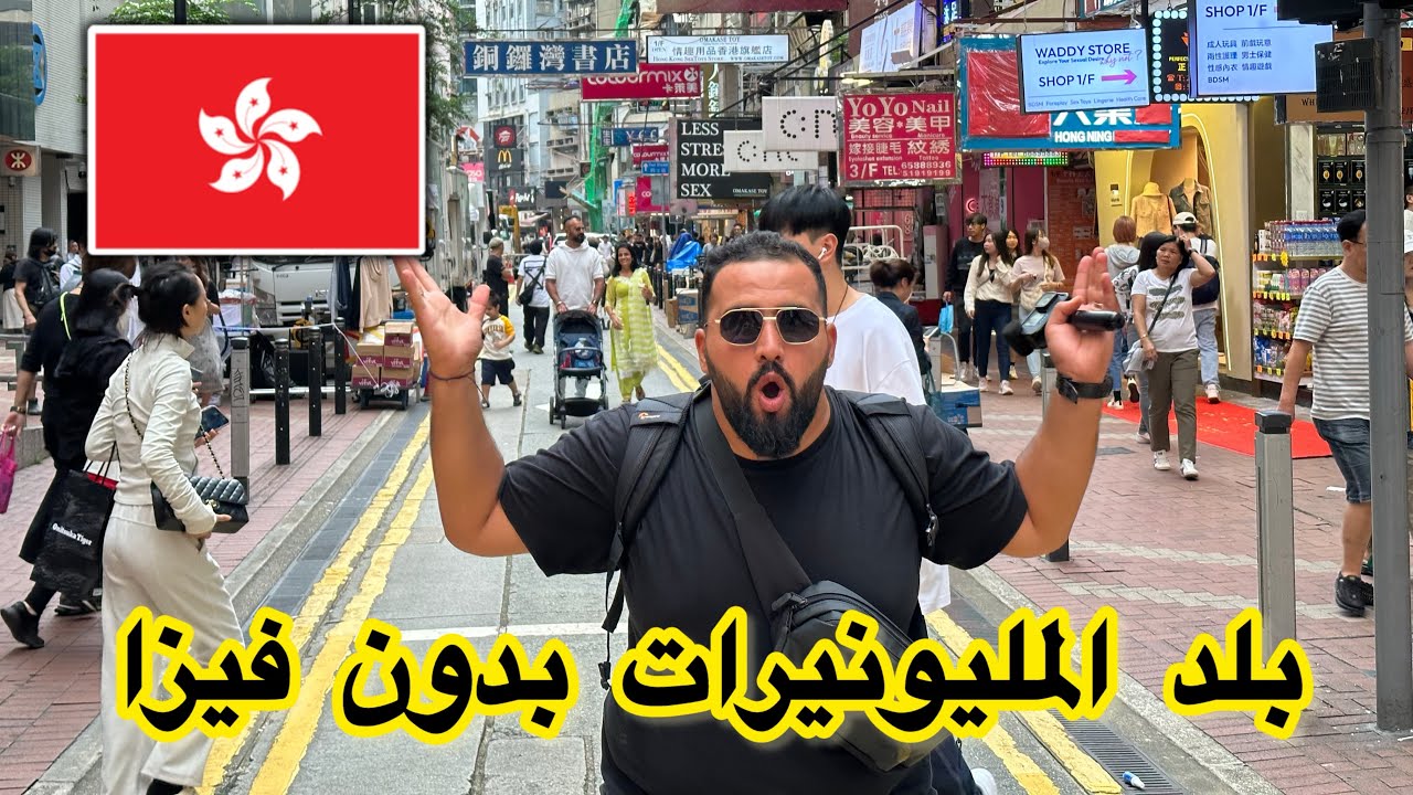 أغنى دولة في العالم بدون فيزا للحزائرين و العرب 🇩🇿 🇭🇰