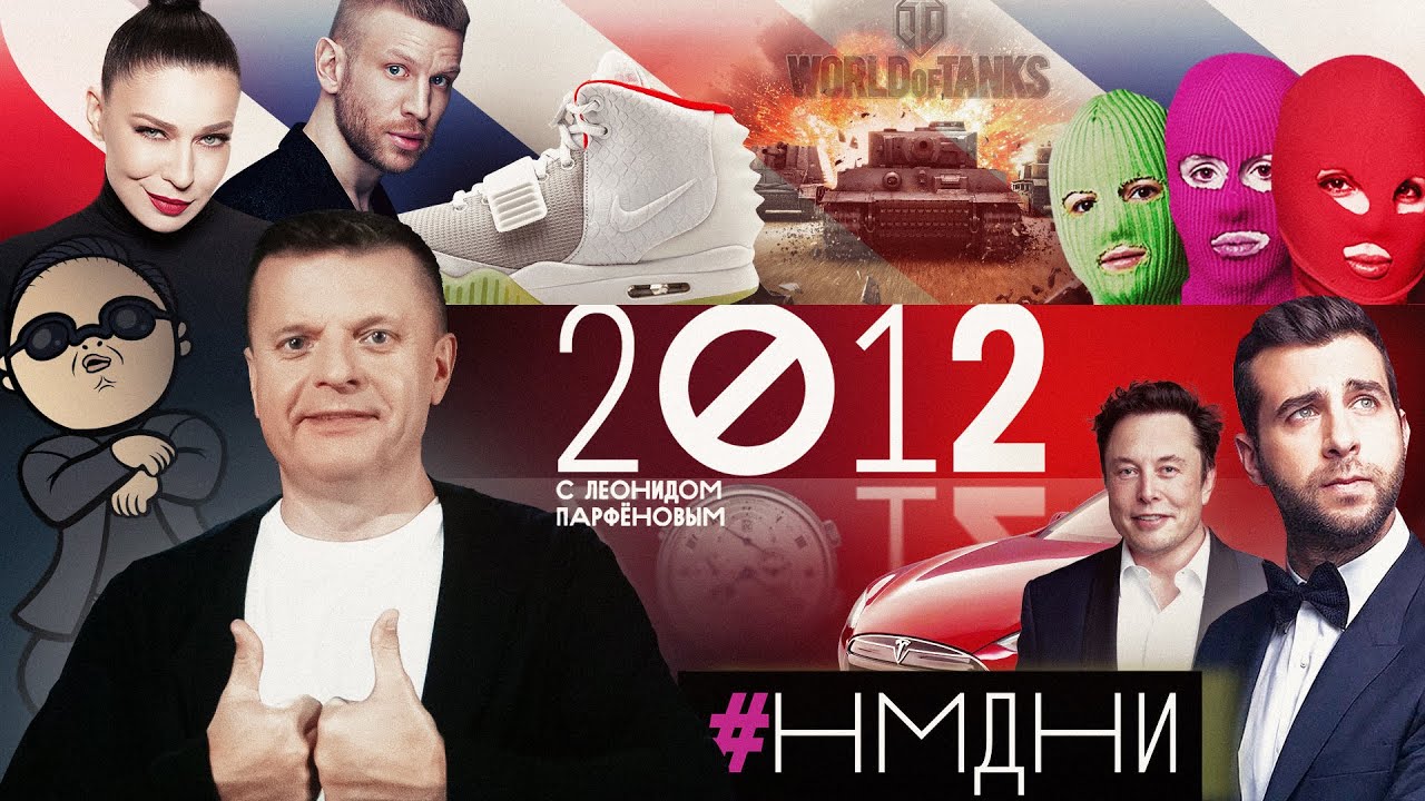 #НМДНИ 2012: Instagram. Pussy Riot. Дорн. Болотное дело. Маск. Gangnam. Ургант. Ёлка. World of Tanks
