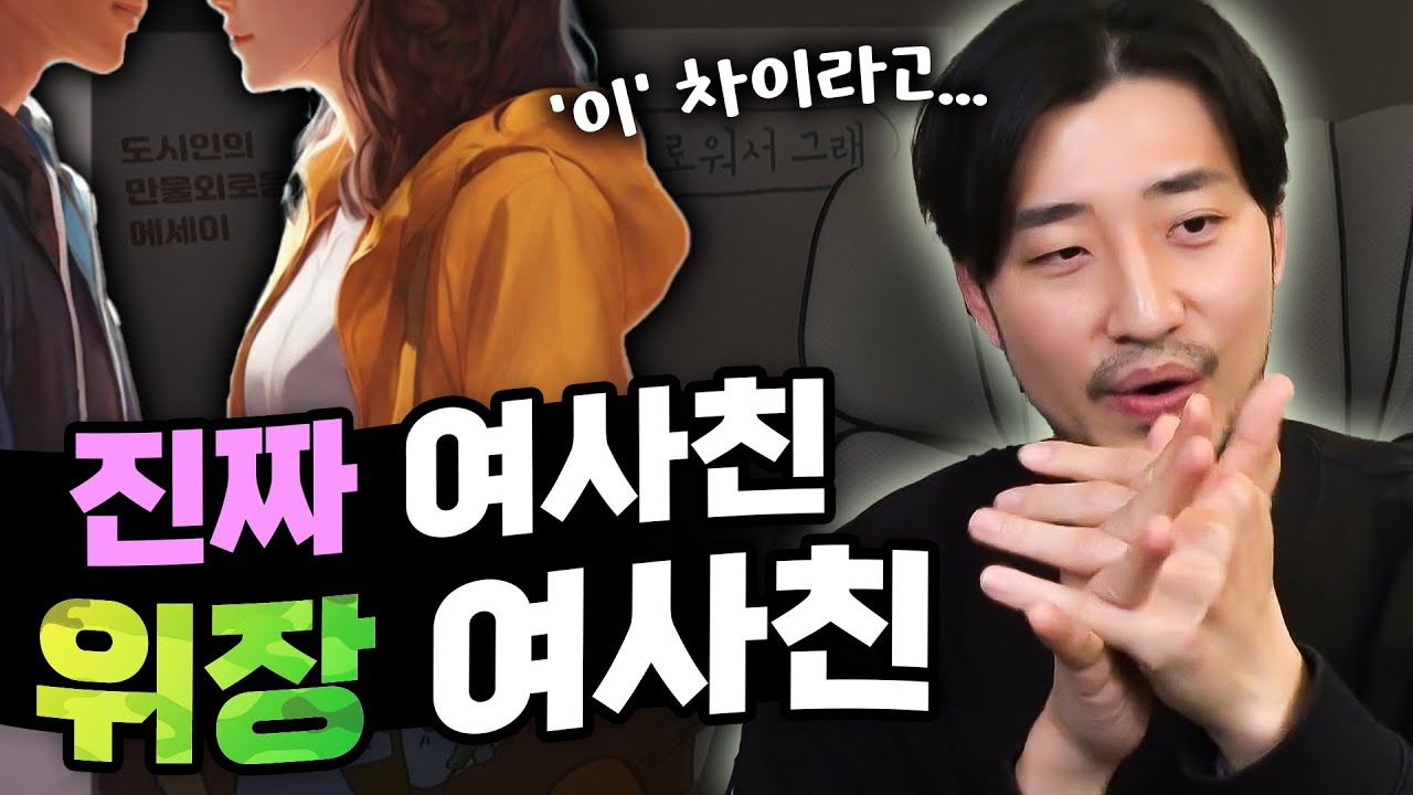 진짜 여사친과 위장 여사친의 차이