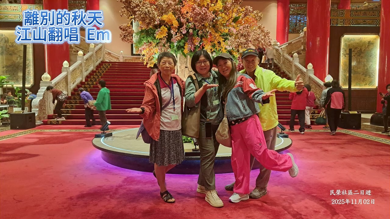 離別的秋天/江山翻唱(江山系列)