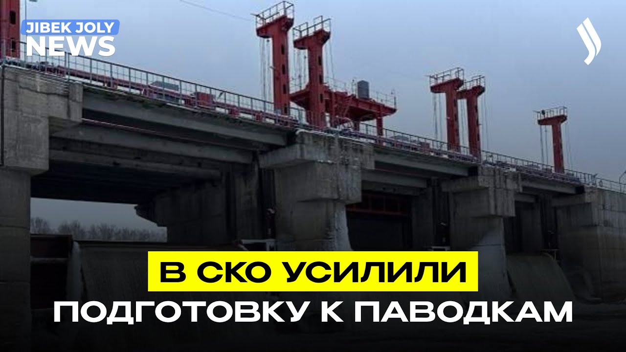 В СКО усилили подготовку к паводкам | Jibek Joly News