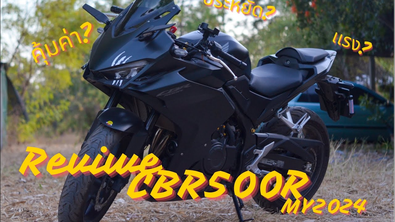 รีวิวCBR500R(MY2024)ดี?